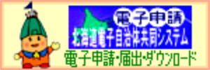 北海道電子自治体共同システムサイト